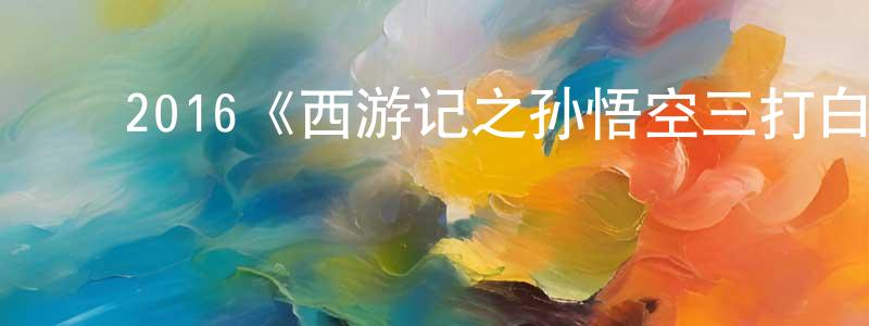 艾红霞的动漫综艺大全,2016《西游记之孙悟空三打白骨精》完整版电影/在线观看/百度云-美剧天堂